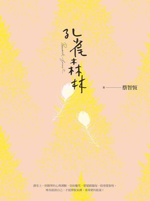cover image of 孔雀森林 (新版)